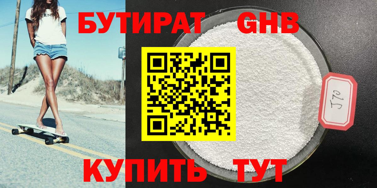 БУТИРАТ Butirat Ялта