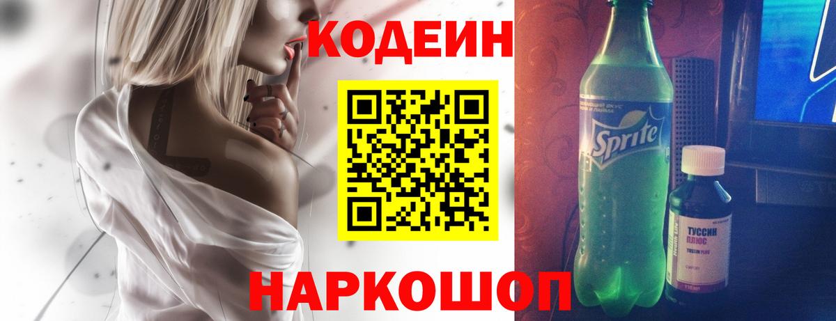 Кодеиновый сироп Lean Purple Drank Ялта